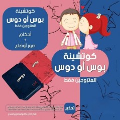 كوتشينة بوس او دوس للمتزوجين فقط