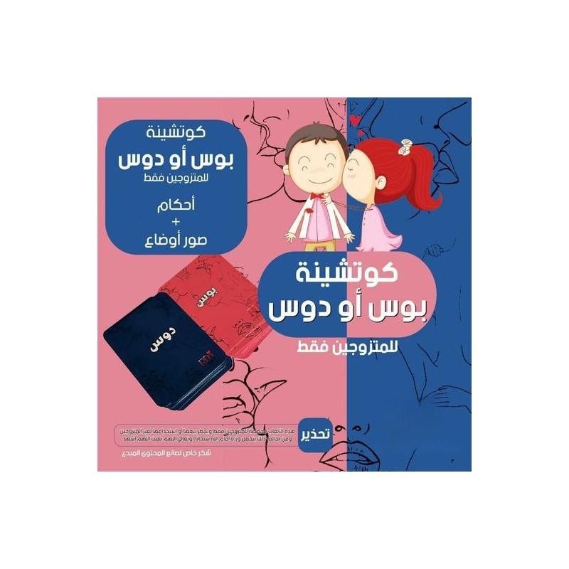 كوتشينة بوس او دوس للمتزوجين فقط