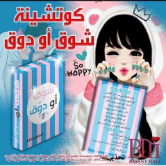 لعبة شوق او دوق للمتزوجين فقط