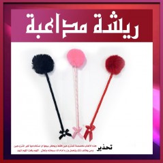 ريشة المداعبة الزوجية 545