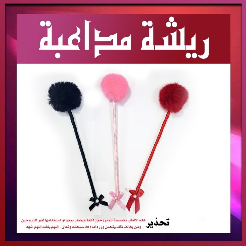 ريشة المداعبة الزوجية 545