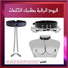 حزام رقبة بسلسلة بمشبك حلمات