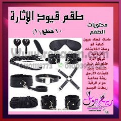 طقم قيود الحب و الاثارة 10 قطع