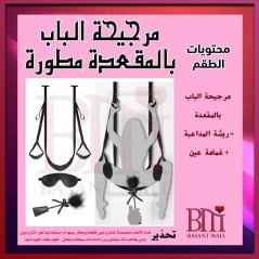 مرجيحة الباب بالمقعدة بالريشة وغطوة العين