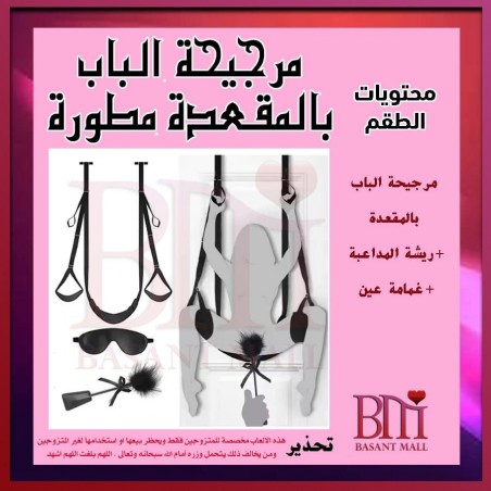 مرجيحة الباب بالمقعدة بالريشة وغطوة العين