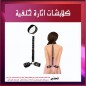 كلبش خلفى لليد والرقبة