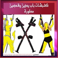 كلبشات باب يدين وقدمين مطورة