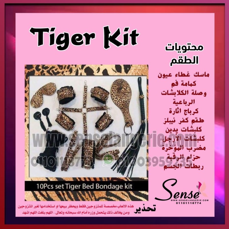 طقم الاثارة الـ 10 قطع تايجر tiger 10pieces excitement set