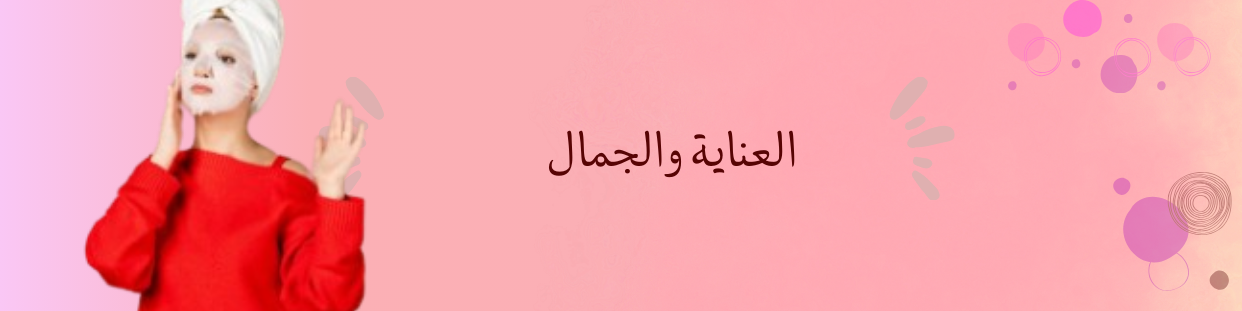 منتجات العناية والجمال