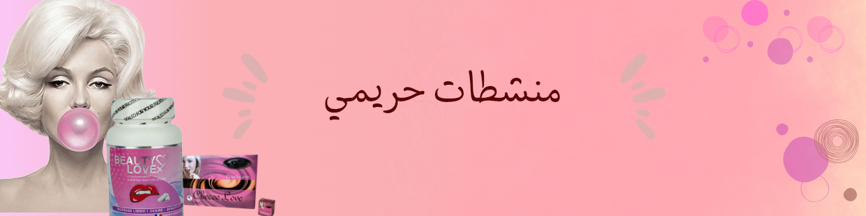 منشطات جنسية للسيدات