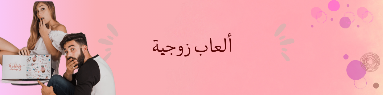 ألعاب زوجية حلال