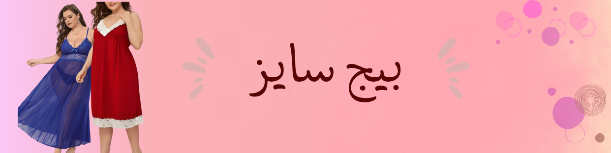 لانجيري بيج سايزكبيرليس مجرد ملابس داخليةإنه تعبير عن أنوثتك