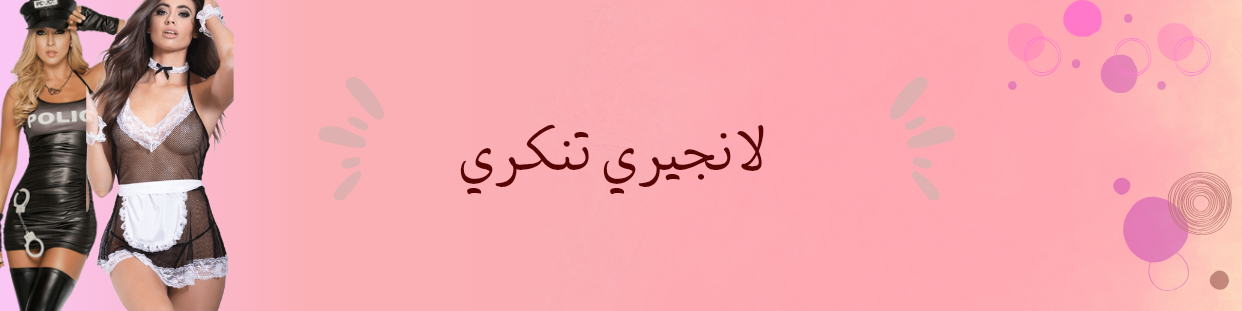 لانجري تنكري مستورد