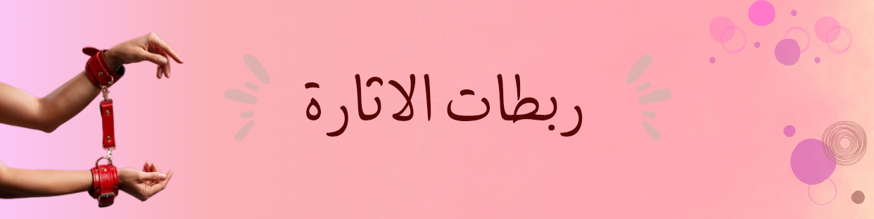 ربطات الإثارة الزوجية
