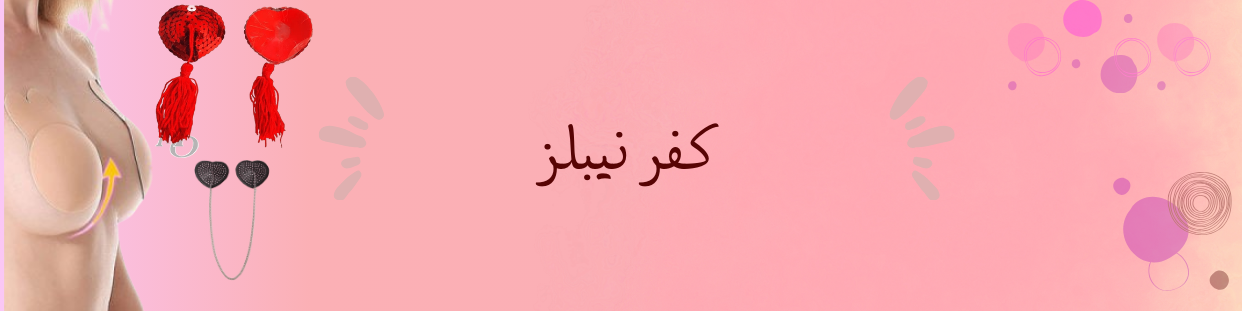نبيلز كافر غطاء حلمات