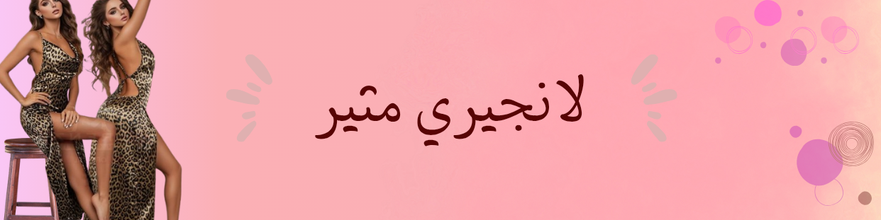 هوت لانجري مثير