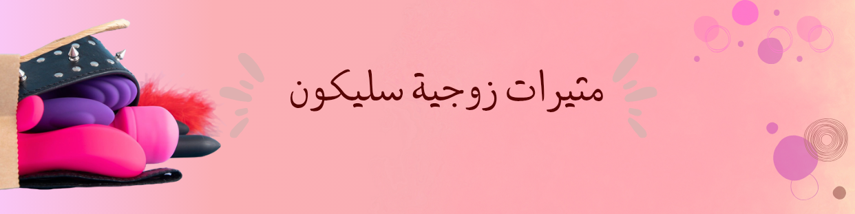 مثيرات زوجية سيليكون