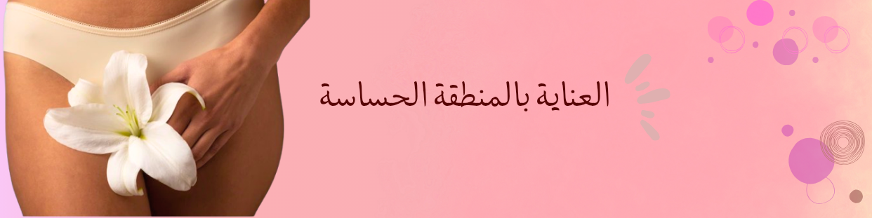 العناية بالمنطقة الحساسة