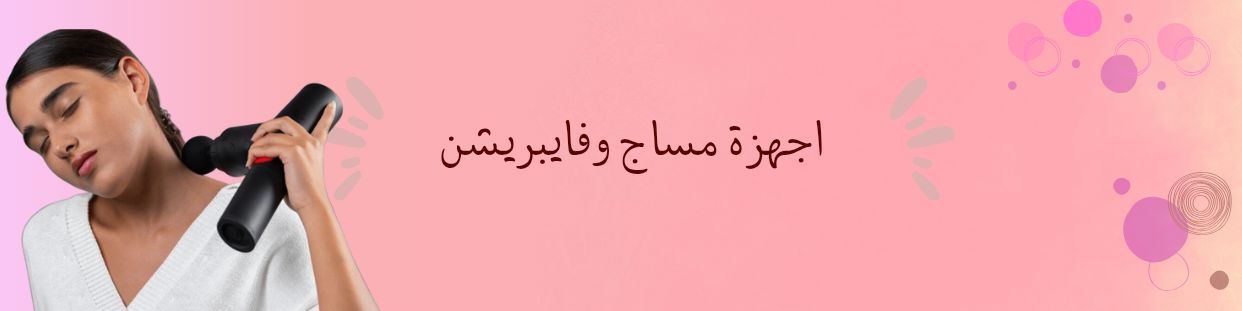 اجهزة مساج وفايبريشن